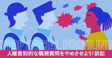 「人種差別的な職務質問をやめさせよう！訴訟」提訴の