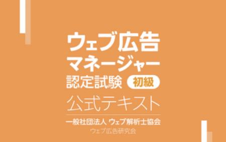 デジタル広告のトレンド・最新技術の情報満載！「初級