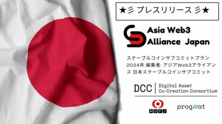 Asia Web3 Alliance Japan、デジタルアセット共創コン