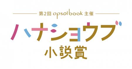 第２回ハナショウブ小説賞 最終結果発表！