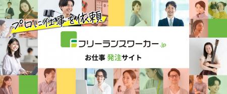 スキルシェアのフリーランスワーカー.jpが、サイト上