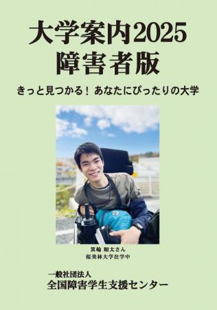 新刊『大学案内2025障害者版』発売