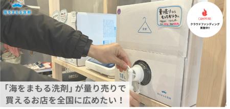 洗濯洗剤、量り売りの時代へ！愛知県の老舗クリーニン