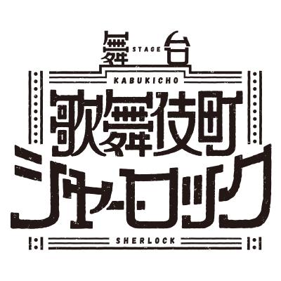 舞台『歌舞伎町シャーロック』キャスト続報・チケット