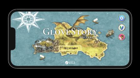 東かがわ市をモデルにしたゲーム「Glove Story」　市