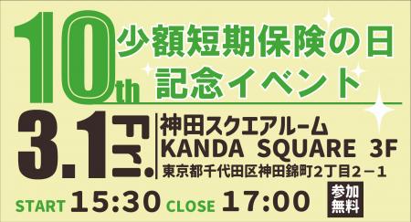 【ミニ保険！】第10回少額短期保険の日記念イベント開