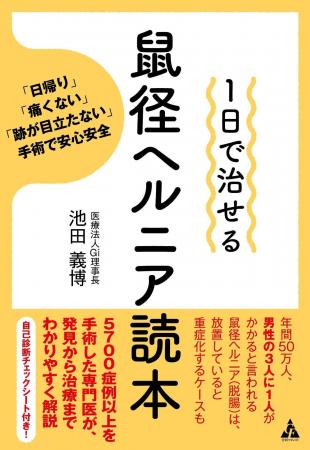 鼠径ヘルニアを5900症以上手術した医師が書いた『1日