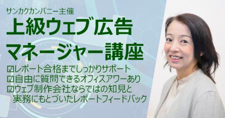 3/1（金）開講　上級ウェブ広告マネージャー講座【オ