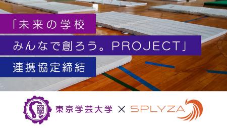 東京学芸大学と株式会社SPLYZAが新しい公教育の創造を