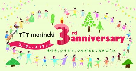 morineki　3rd Anniversary　3月16日(土)17日(日)開催