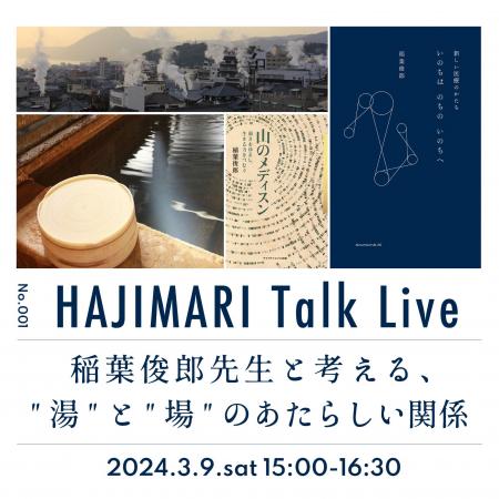 3月9日（土）大分県別府市にてトークライブ開催！「稲