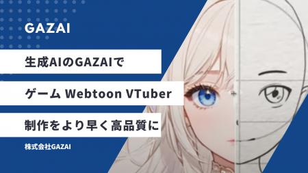 ゲーム、Webtoon、VTuberの制作を支援する生成AI事業