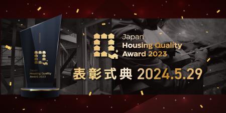 第1回「Japan Housing Quality Award 2023」表彰式、2