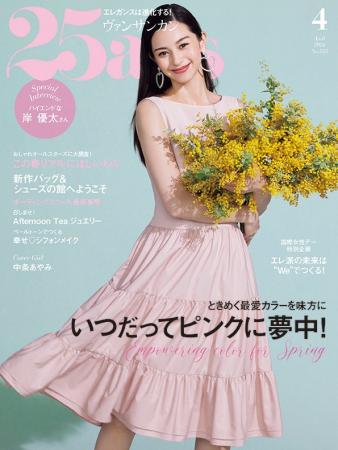 “エンパワメントPINK”を大特集！『25ans』4月号発売！