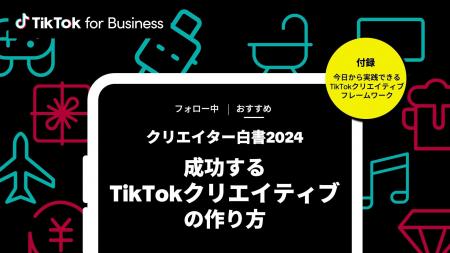 TikTok for Business、成功するクリエイティブ制作に