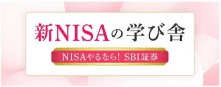 【NISAやるなら！SBI証券】　NISAに関するお客さまア