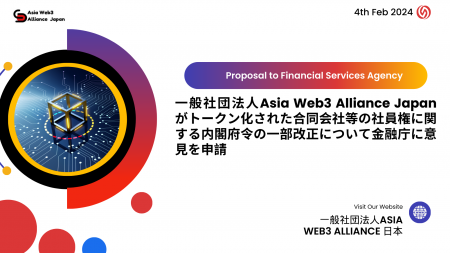 一般社団法人Asia Web3 Alliance 日本がトークン化さ