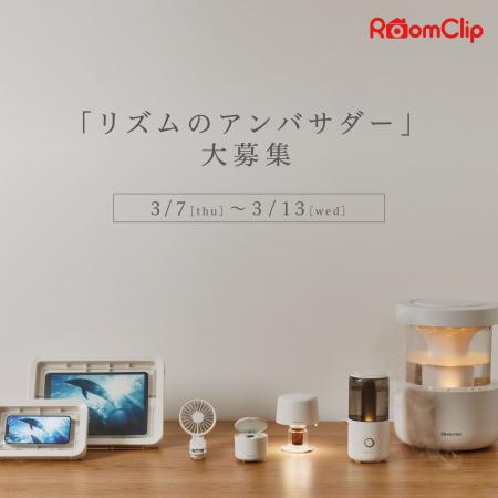 RoomClipにてブランドの魅力を伝えてくれる「リズムの