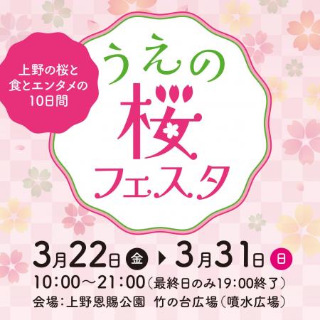 “うえの桜フェスタ２０２４”～上野の桜と食とエンタメ