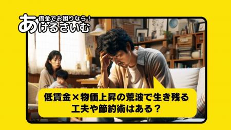 低賃金×物価上昇の荒波で生き残る工夫や節約術はある