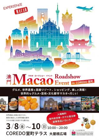 「Macao Roadshow Event　inCOREDO室町」3月8（金）～