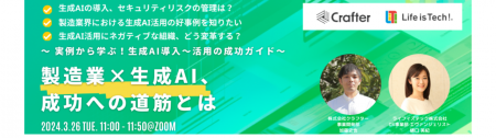 【Crafter × Life is Tech!】無料ウェビナー「～実例