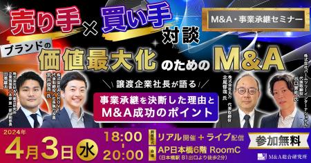 【売り手×買い手対談】M&A・事業承継セミナー ～ブラ