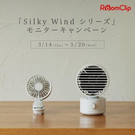 RoomClipにて「Silky Wind シリーズ」モニターキャン