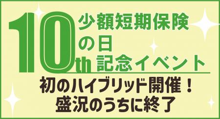 第10回少額短期保険の日記念イベント　初のハイブリッ