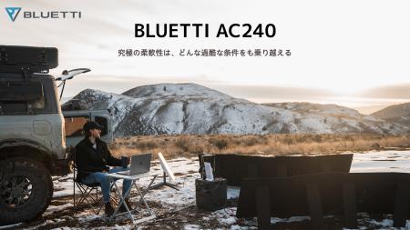 BLUETTI、新製品のIP65全天候型ポータブルパワーステ