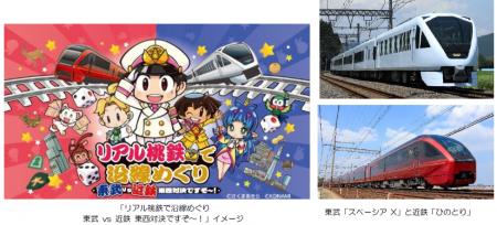― 東武鉄道×近畿日本鉄道 東西エリアの相互誘客utf-8