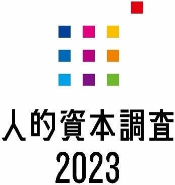 「人的資本調査2023」分析レポートを発表