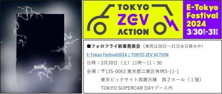 EVメーカーフォロフライ「E-Tokyo Festival2024utf-8