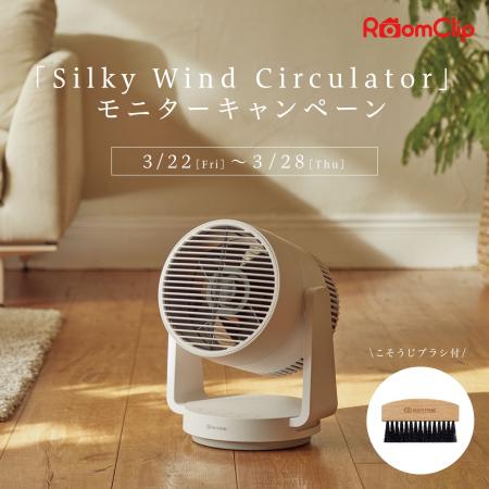 RoomClipにて「Silky Wind Circulator」モニターキャ