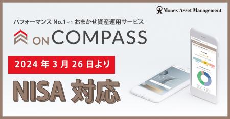 パフォーマンスNo.1(*1)お任せ運用サービス「ON COMPA