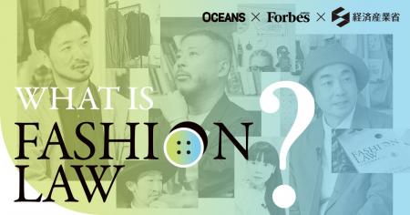 OCEANSとForbes JAPAN、経済産業省の「ファッション領