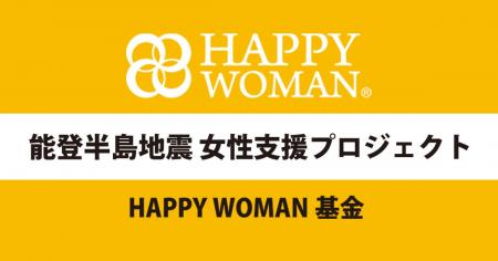 【HAPPY WOMAN(R)︎ 能登半島地震 女性支援プロジェク