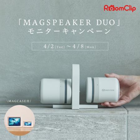 RoomClipにて「MAGSPEAKER DUO」モニターキャンペーン