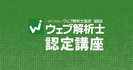 4/12（金）オンライン開催　ウェブ解析士認定講座　デ