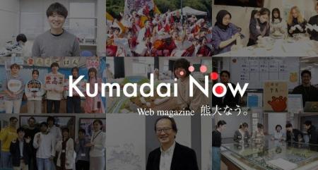熊本大学Webマガジン「Kumadai Now（熊大なう。）」ホ