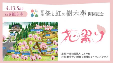 石巻【桜と虹の樹木葬】開園記念 花祭りを4月13日に開