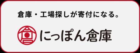 にっぽん倉庫の活用により約半年で企業からの寄付額合