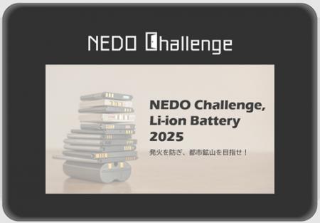 「NEDO懸賞金活用型プログラム」第2弾「NEDO Challeng