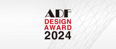 「ADFデザインアワード2024」受賞者・受賞作品発表