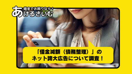 「債務整理（借金減額）」のネット誇大広告、約7割「