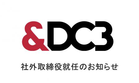 株式会社&DC3が國枝信吾氏を社外取締役として招聘　DC