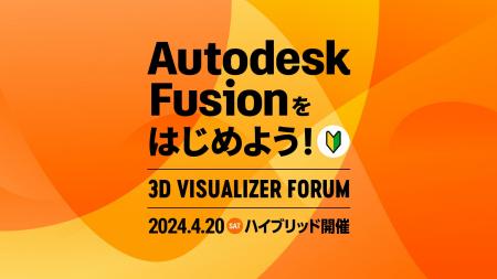 Autodesk Fusionをはじめよう！3D Visualizer Forum【