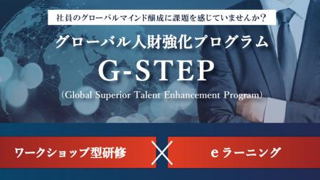 【グローバル人財強化プログラム】G-STEPサービスをリ