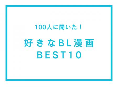 好きなBL漫画ランキングBEST10【100人へのアンケート
