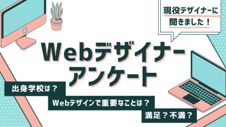 【調査結果】Webデザイナーは柔軟な働き方に満足して